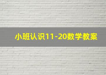 小班认识11-20数学教案