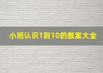 小班认识1到10的教案大全