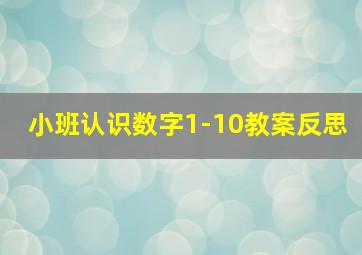 小班认识数字1-10教案反思