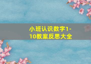 小班认识数字1-10教案反思大全