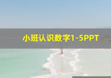 小班认识数字1-5PPT