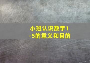 小班认识数字1-5的意义和目的