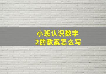 小班认识数字2的教案怎么写