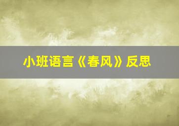 小班语言《春风》反思