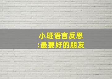 小班语言反思:最要好的朋友