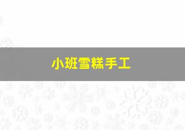 小班雪糕手工