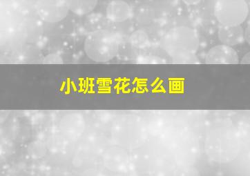 小班雪花怎么画