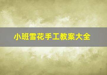 小班雪花手工教案大全