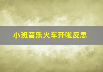 小班音乐火车开啦反思