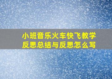 小班音乐火车快飞教学反思总结与反思怎么写