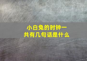 小白兔的时钟一共有几句话是什么