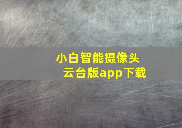 小白智能摄像头云台版app下载