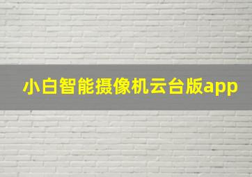 小白智能摄像机云台版app