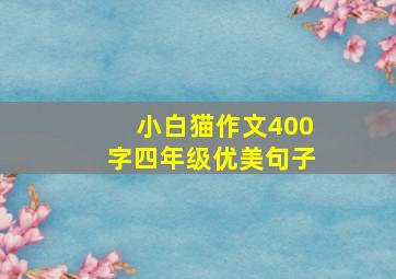 小白猫作文400字四年级优美句子