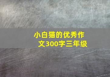 小白猫的优秀作文300字三年级