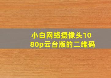 小白网络摄像头1080p云台版的二维码