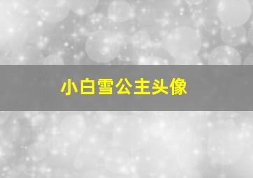 小白雪公主头像