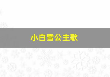 小白雪公主歌