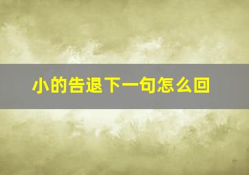 小的告退下一句怎么回