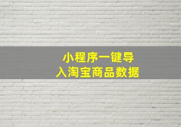 小程序一键导入淘宝商品数据