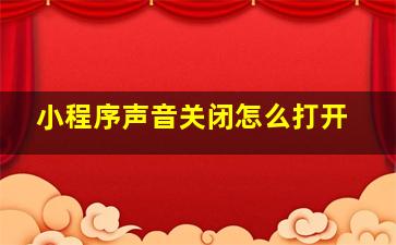 小程序声音关闭怎么打开