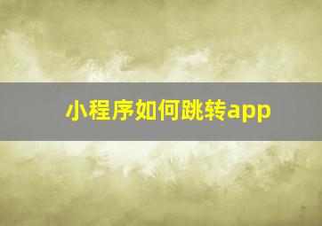 小程序如何跳转app