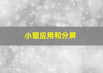 小窗应用和分屏