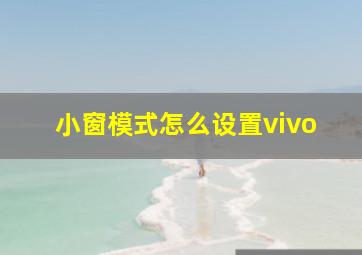 小窗模式怎么设置vivo