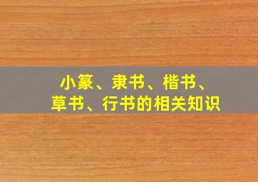 小篆、隶书、楷书、草书、行书的相关知识