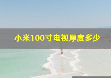 小米100寸电视厚度多少