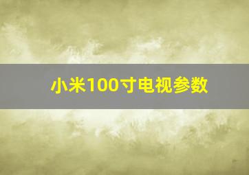 小米100寸电视参数