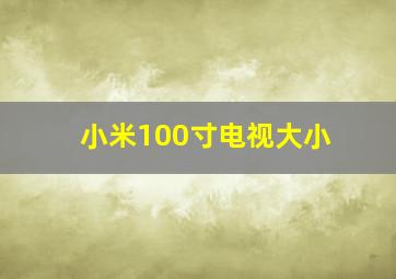 小米100寸电视大小