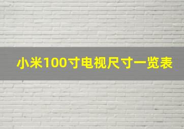 小米100寸电视尺寸一览表