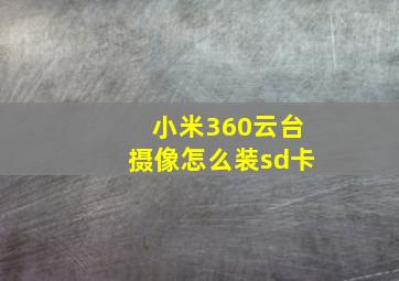 小米360云台摄像怎么装sd卡