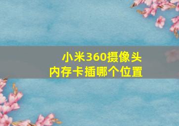 小米360摄像头内存卡插哪个位置