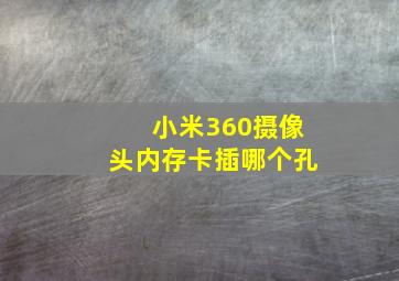 小米360摄像头内存卡插哪个孔