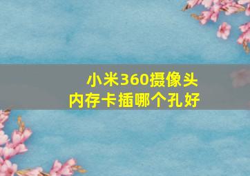 小米360摄像头内存卡插哪个孔好