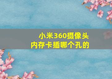 小米360摄像头内存卡插哪个孔的