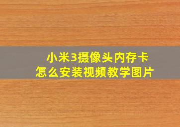 小米3摄像头内存卡怎么安装视频教学图片