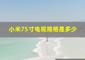 小米75寸电视规格是多少