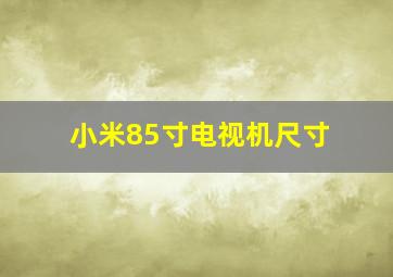 小米85寸电视机尺寸