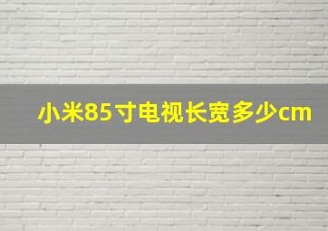 小米85寸电视长宽多少cm