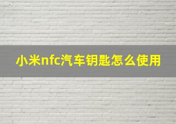 小米nfc汽车钥匙怎么使用