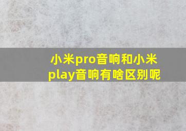 小米pro音响和小米play音响有啥区别呢