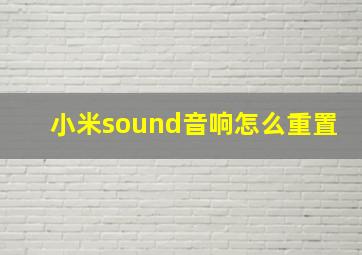 小米sound音响怎么重置