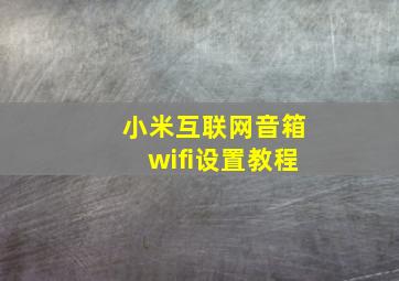 小米互联网音箱wifi设置教程