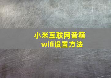 小米互联网音箱wifi设置方法