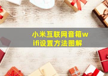 小米互联网音箱wifi设置方法图解