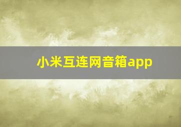 小米互连网音箱app