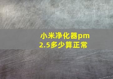 小米净化器pm2.5多少算正常